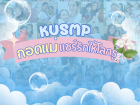 กิจกรรม KUSMP กอดแม่แชร์รักให้โลกรู้ Image 1